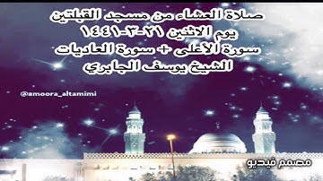 صلاة العشاء من مسجد القبلتين يوم الاثنين ٢١-٣-١٤٤١ سورة الأعلى + سورة العاديات الشيخ يوسف الجابري