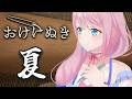 【おけけぬき｜雑談＆告知あり】夏だからね・・・