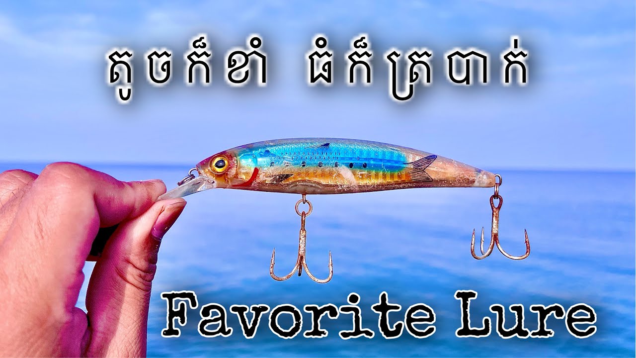 This Lure Catches Everything នុយឆ្វាក់អង្រែទីពីររបស់ខ្ញុំ តូចក៏ខាំ