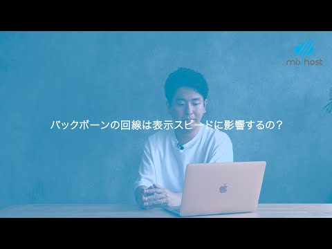 動画で学ぶ「サーバーの選び方」１２.バックボーンの回線は表示スピードに影響するの？ - レンタルサーバー mixhost（ミックスホスト）【公式】