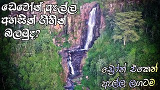 Devon falls ඩෙවොන් ඇල්ල ලගට අහසින් යමුද?  Devon falls Drone shot