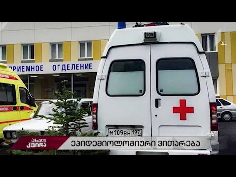 #ახალიკვირა ეპიდემიოლოგიური ვითარება