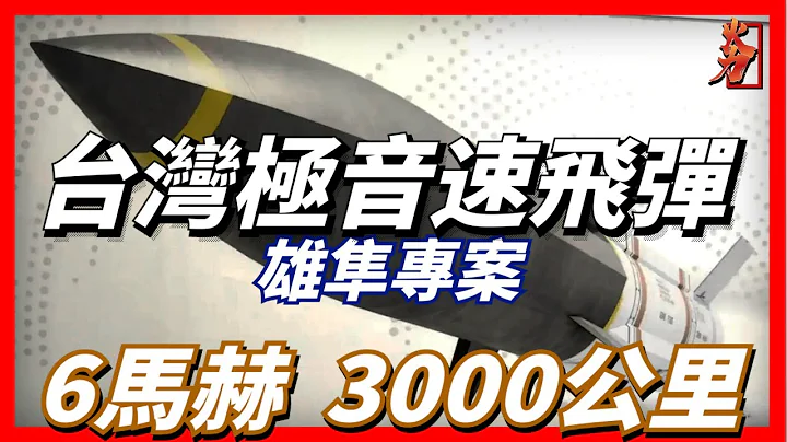 台湾极音速巡弋飞弹，射程达到3000公里，速度达到6马赫，中山科学院机密雄隼专案，台湾重要战略军事力量，秘密研发二十余年 - 天天要闻