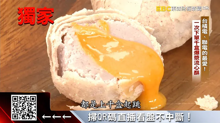 独家》金融科技的最爱！台式流心酥日卖7万颗 @57ETFN - 天天要闻