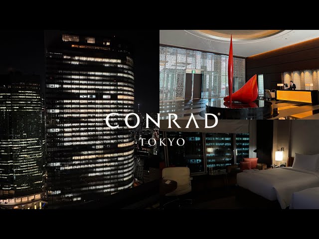 コンラッド東京】ホテル宿泊記録⌇ミシュラン5つ星⭐︎ヒルトン最上級