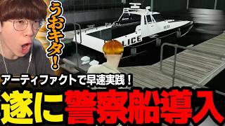 【#ストグラ】ついに警察ボートが導入されて中型対応で使ってみた結果【marunnn】