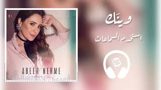 Abeer Nehme - Waynak 🎧 8D عبير نعمة - وينك Resimi