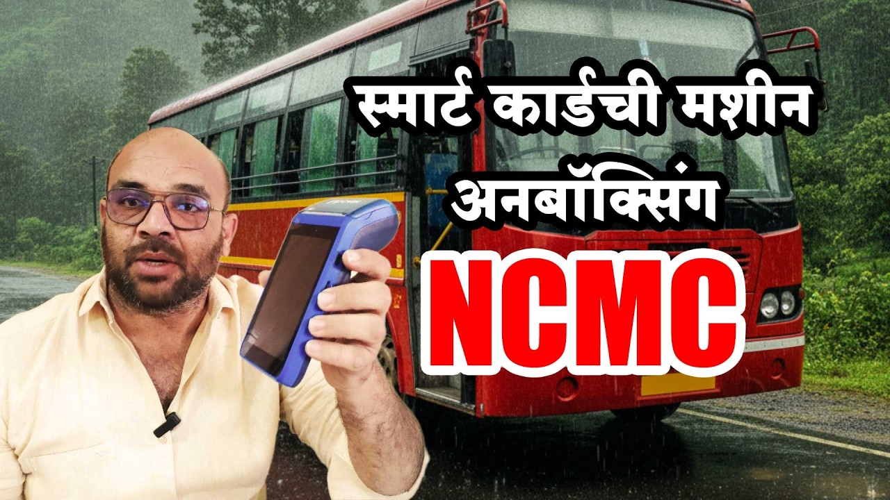 MSRTC NCMC Card Machine | स्मार्ट कार्ड साठी वापरली जाणारी मशीन अनबॉक्सिंग | MSRTC Smart Card