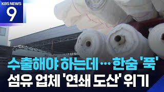 선적 막힌 원단 ‘빼곡’…대구·경북 섬유 ‘직격탄’ [9시 뉴스] / KBS  2026.03.10.