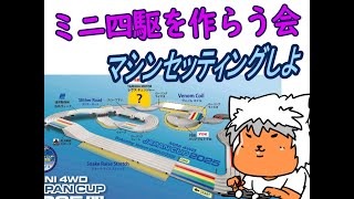 【#ミニ四駆】ミニ四駆を作る会　静岡プレ大会を見ながら攻略を考える【#Mini4wd】