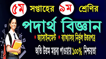 class 9 physics assignment ||Class 9 Physics Assignment 2||৯ম শ্রেনির পদার্থ বিজ্ঞান এ্যাসাইনমেন্ট 2