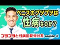 【ブツブツ】ペニスのブツブツは性病なのか？｜元神チャンネル