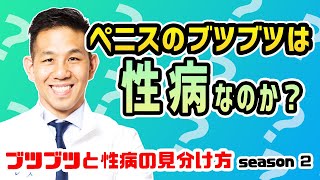 【ブツブツ】ペニスのブツブツは性病なのか？｜元神チャンネル