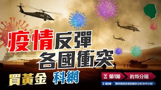 【施傅馬股直播】全球亂戰：買黃金！買科網！｜【德兄股】#PDD 歷史高｜DUFU+17% CRWD+50%｜KNM/CIMB/CERN/王米