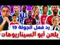ياعم الله يخربيت الكلين زفت فانتازي الدوري الانجليزي رد فعل الجولة 19 من الفانتازي 