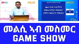 መልሲ ኣብ መስመር | melsi ab mesmer - Eri-TV Game Show, July 22, 2023
