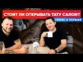 Тату салон в Польше. Стоит ли открывать?