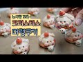 크리스마스베이킹 강아지 캐릭터머랭쿠키 만들기 /how to make cute christmas meringuecookie