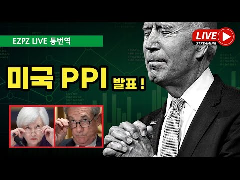   미국 PPI 생산자물가지수 소매판매 공지방 OPEN 비트코인 미국주식 실시간통역