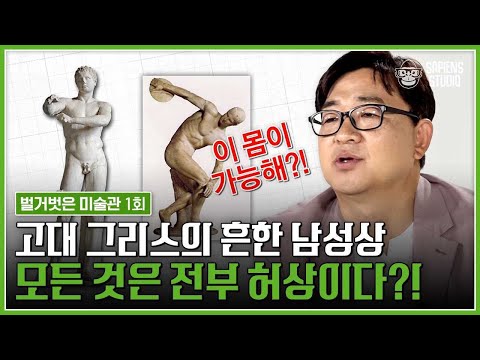 고대 그리스 남성들 진짜 몸짱이었을까? [벌거벗은미술관 EP.1] | 양정무 교수