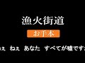 漁火街道 椎名知佐子 お手本 大木ウイリアムス 【難易度★★★★★】