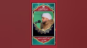 وَٱلَّذِينَ ءَامَنُواْ وَعَمِلُواْ ٱلصَّٰلِحَٰتِ  - سورة الأعراف - القارئ عبد العزيز سحيم