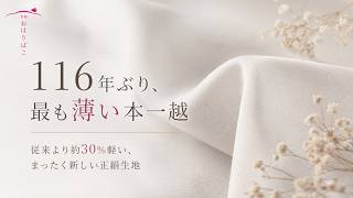 白雪ちりめん】つまみ細工に特化した、全く新しい本一越ちりめん 発表
