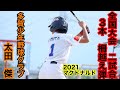 史上初２試合３発柵越え　2021マクドナルドトーナメント　多賀少年野球クラブ　太田傑　打って投げて　二刀流　特大ホームラン