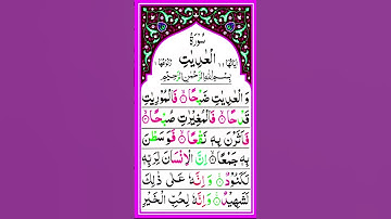 سوره عاديات | سوره العدیات فول اچ دی عربی | تلاوت زیبای سوره ادیات | قرآن مسلمان