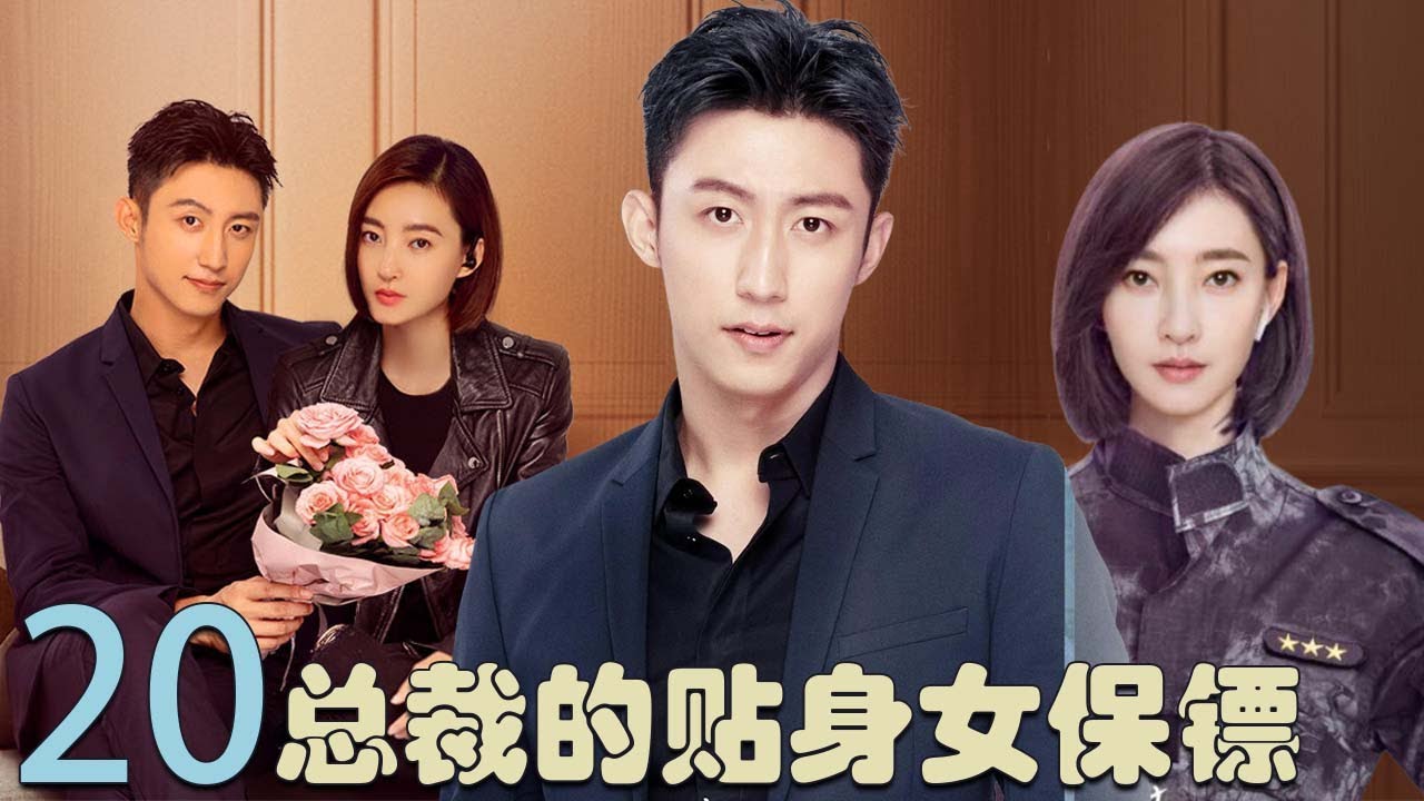 【都市情感】總裁的貼身女保鑣 20丨女保鑣王麗坤貼身保護玩世不恭霸總黃景瑜，兩人從鬥氣冤家升級為甜蜜愛人的感人故事