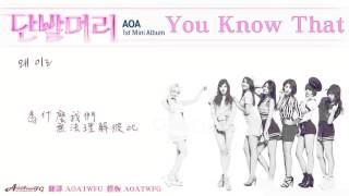 Video thumbnail of "【繁體韓中字】AOA - 말이 안 통해 / You Know That（認聲）"