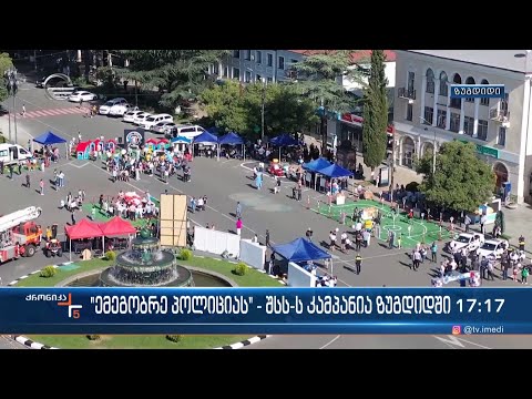 „ემეგობრე პოლიციას“ - შსს-ს კამპანია ზუგდიდში