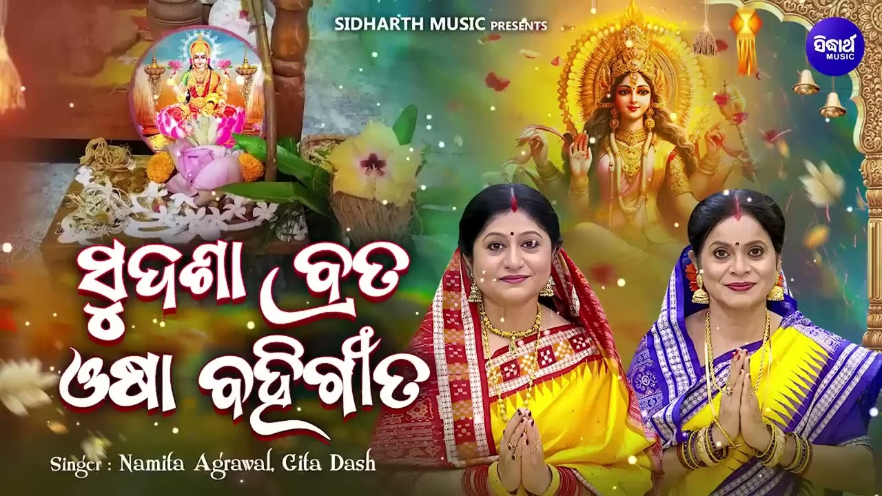 Sudasha Brata Bahi Gita | ସୁଦଶା ବ୍ରତ ବହିଗୀତ | Maa Laxmi Puja | Namita Agrawal,Gita Dash