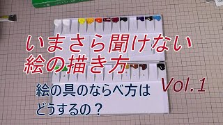 【はるき堂おおだんな】 いまさら聞けない絵の描き方、Vol.1 パレットの作り方