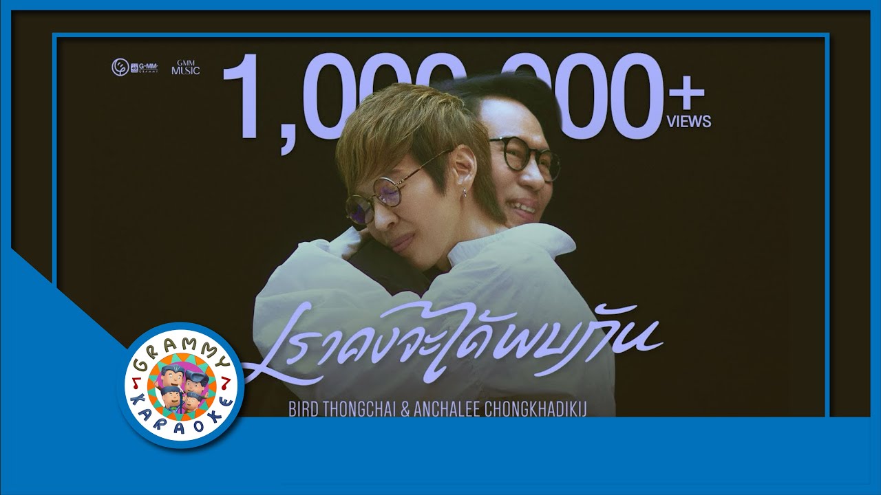 คาราโอเกะ เราคงจะได้พบกัน - เบิร์ด ธงไชย feat.ปุ๊ อัญชลี