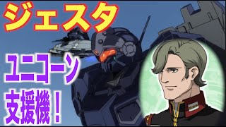 ガンダムuc ジェスタはユニコーン支援機として極秘に開発された トライスターとともに活躍した高性能モビルスーツ Rgm 96x Jesta Ms解説 Youtube ガンダムuc ジェスタはユニコーン支援機として極秘に開発された トライスターとともに活躍した高性能モビルスーツ Rgm 96x Jesta Ms解説 Youtube
