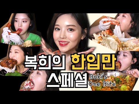 복희의 한입만 모음! 리얼사운드 먹방 One Big Bite Mukbang Real sound ひとくち モッバン một miệng คำหนึ่ง