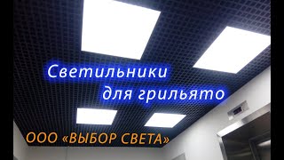 Светильники для потолков Грильято, их отличия.  0+