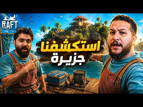 النجاة في البحر #3 |وصلنا لجزيرة رهيبة وأتسرقنا😱! RAFT