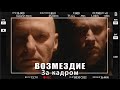 Сериал "Возмездие" - За кадром Павел Прилучный