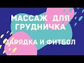 МАССАЖ ДЛЯ ГРУДНИЧКОВ/ ЗАРЯДКА/ ФИЗИЧЕСКОЕ РАЗВИТИЕ ОТ 1МЕС.