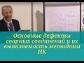 Основные дефекты сварных соединений и их выявляемость методами НК