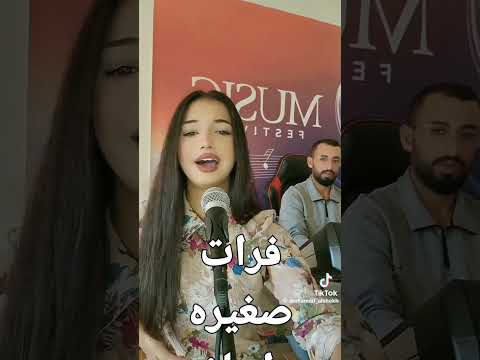 فرات صغيره احلا صوت واحلا فنانه بتوفيق انشاء الله