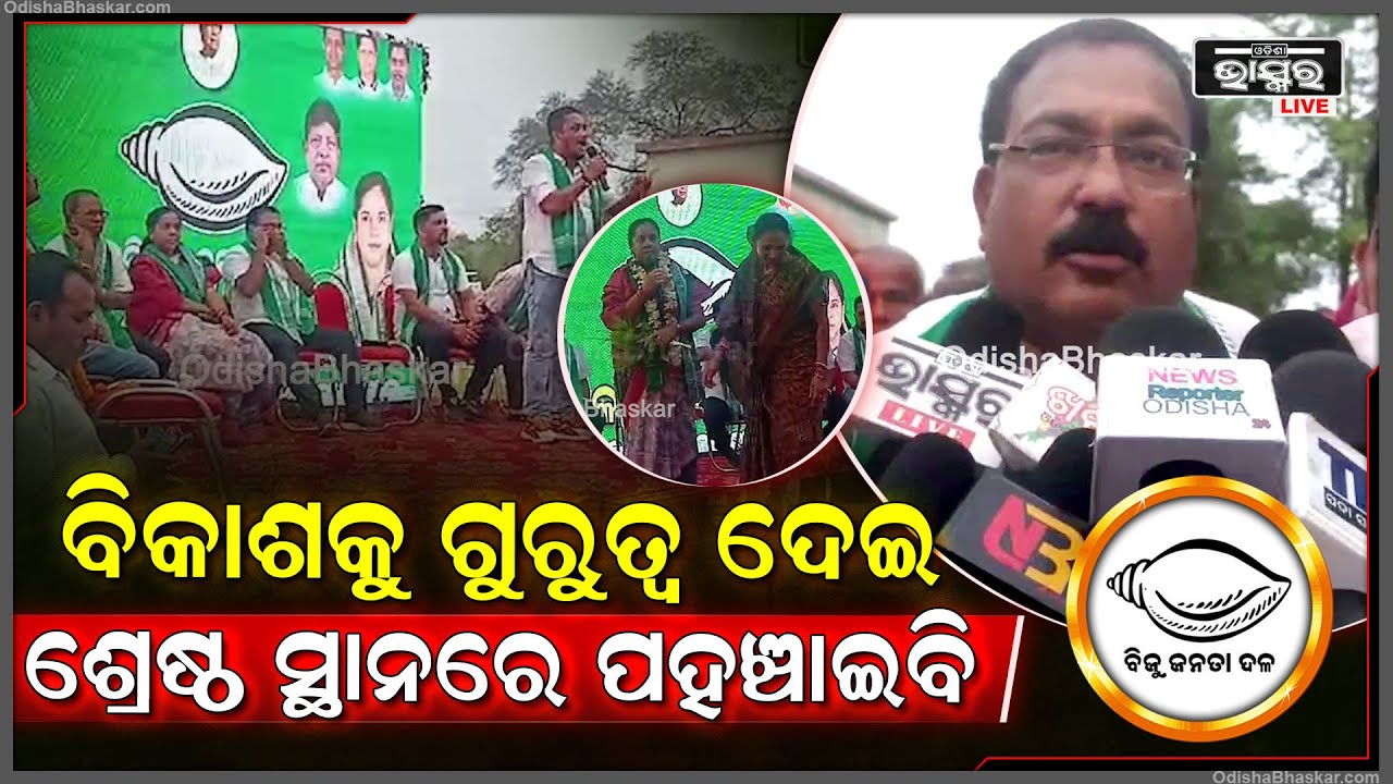 ଭଣ୍ଡାରିପୋଖରୀ ବିଧାନସଭା ନିର୍ବାଚନମଣ୍ଡଳୀର ବିକାଶକୁ ଗୁରୁତ୍ବ ଦେଇ ଶ୍ରେଷ୍ଠ ସ୍ଥାନରେ ପହଞ୍ଚାଇବେ।