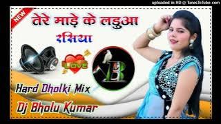 तेरे माडे के लडूआ 💥 DjRemix || tere made ke ladua | सिंगर लोकेश कुमार & कपिल मिक्स डीजे आकाश  राजपूत