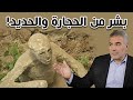 كيف تتحول جثث الموتى إلى حجارة أو حديد قل كونوا حجارة أو حديدا