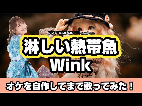 「淋しい熱帯魚 / Wink」を歌ってみた！オケ自作／原曲キー【asari歌謡曲カバー031】