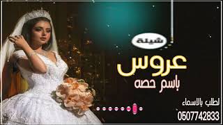 شيلة  مدح عروس باسم حصه -عروس الزين كاسيها || لطلب بالاسماء