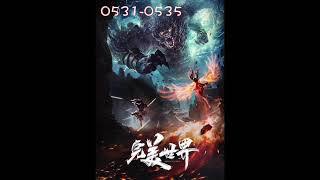 完美世界 0531 - 0535 有声 小说