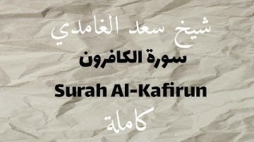 سورة الكافرون | Surah Al-Kafirun | تلاوة خاشعة بصوت الشيخ سعد الغامدي 🌿